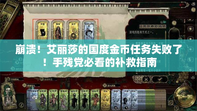 崩溃！艾丽莎的国度金币任务失败了！手残党必看的补救指南