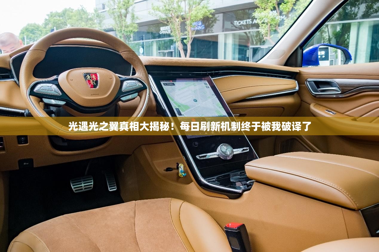 光遇光之翼真相大揭秘！每日刷新机制终于被我破译了