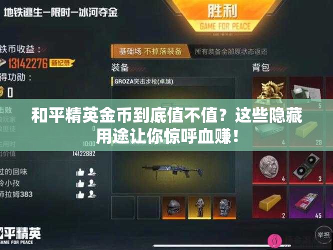 和平精英金币到底值不值？这些隐藏用途让你惊呼血赚！