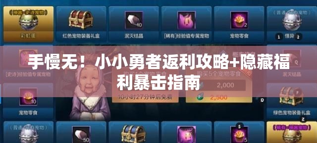 手慢无！小小勇者返利攻略+隐藏福利暴击指南