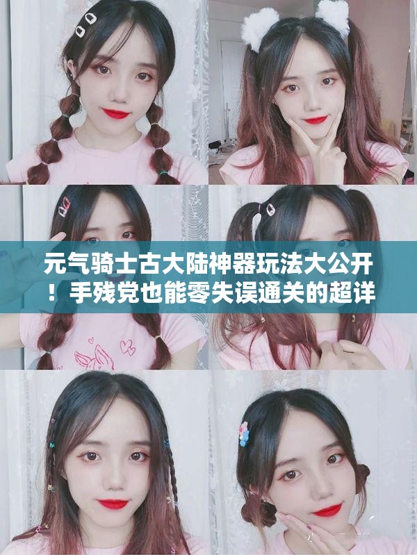 元气骑士古大陆神器玩法大公开！手残党也能零失误通关的超详细攻略