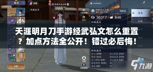 天涯明月刀手游经武弘文怎么重置？加点方法全公开！错过必后悔！