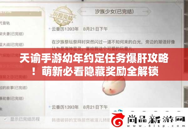天谕手游幼年约定任务爆肝攻略！萌新必看隐藏奖励全解锁