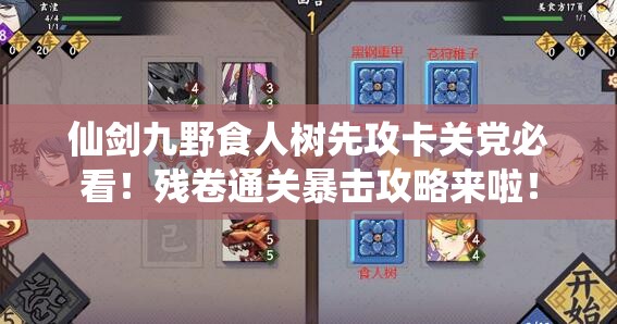 仙剑九野食人树先攻卡关党必看！残卷通关暴击攻略来啦！