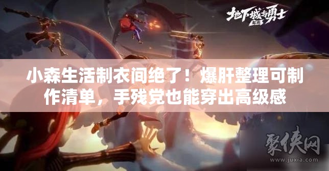 小森生活制衣间绝了！爆肝整理可制作清单，手残党也能穿出高级感