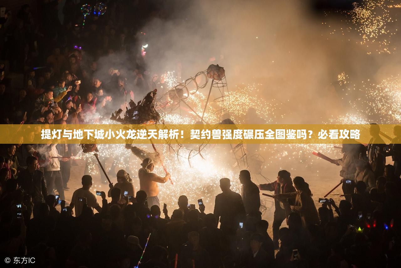 提灯与地下城小火龙逆天解析！契约兽强度碾压全图鉴吗？必看攻略