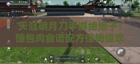天涯明月刀手游绝绝子！馕包肉食谱配方保姆级攻略，手残党秒变厨神！