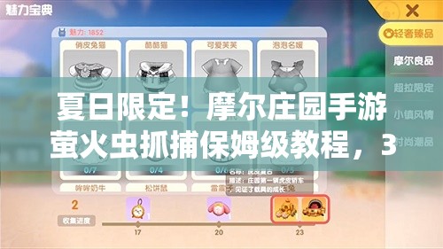 夏日限定！摩尔庄园手游萤火虫抓捕保姆级教程，3分钟速成！