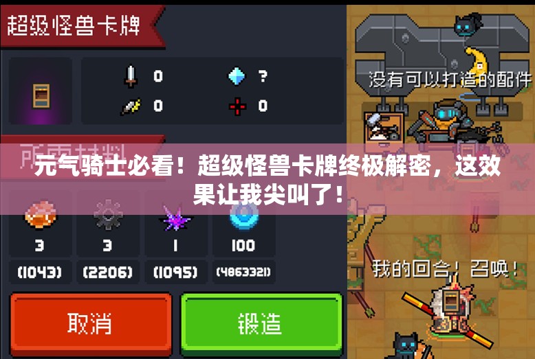 元气骑士必看！超级怪兽卡牌终极解密，这效果让我尖叫了！