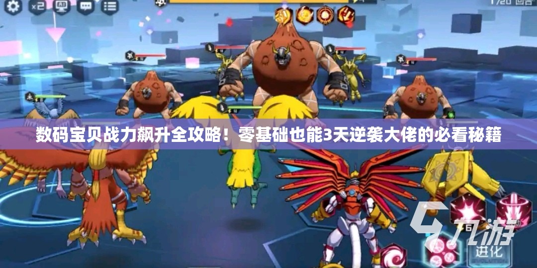 数码宝贝战力飙升全攻略！零基础也能3天逆袭大佬的必看秘籍