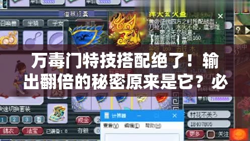 万毒门特技搭配绝了！输出翻倍的秘密原来是它？必看攻略来啦