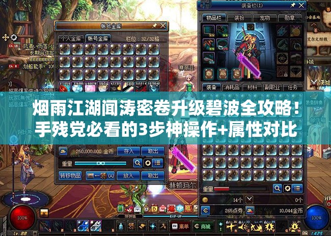 烟雨江湖闻涛密卷升级碧波全攻略！手残党必看的3步神操作+属性对比