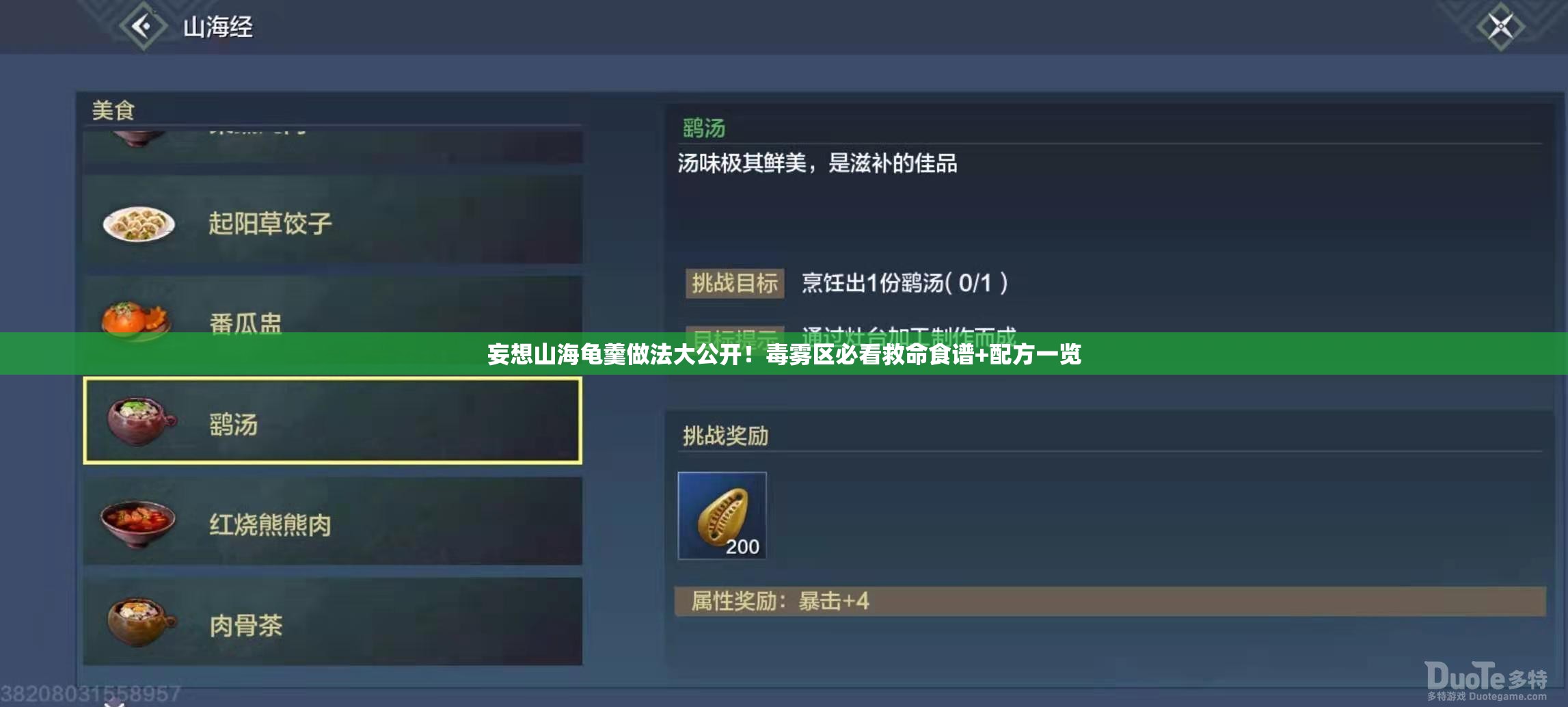 妄想山海龟羹做法大公开！毒雾区必看救命食谱+配方一览