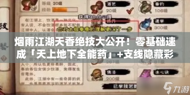 烟雨江湖天香绝技大公开！零基础速成「天上地下全能药」+支线隐藏彩蛋全解锁